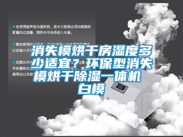 消失模烘干房湿度多少适宜？环保型消失模烘干除湿一体机 白模