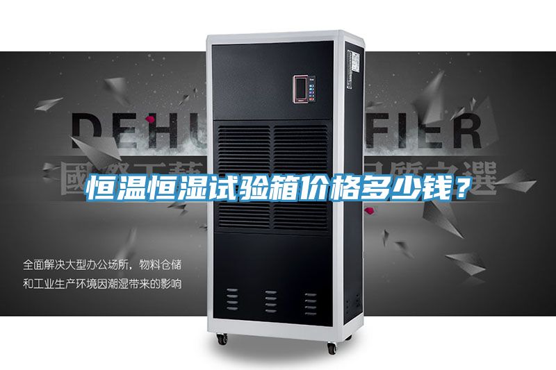 恒温恒湿试验箱价格多少钱？