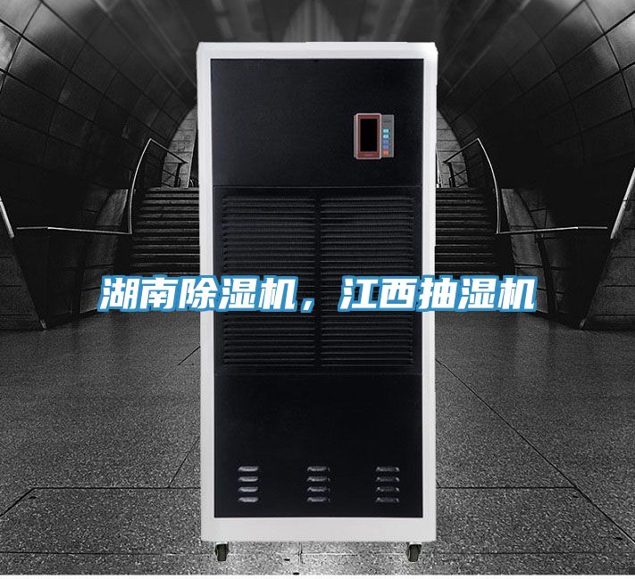 湖南辣椒视频APP下载并安装，江西抽湿机