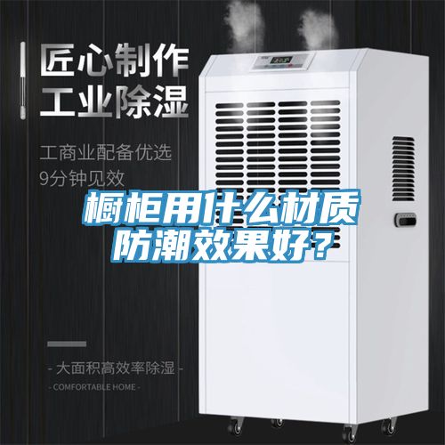 橱柜用什么材质防潮效果好？