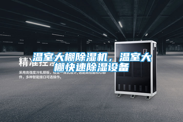 温室大棚辣椒视频APP下载并安装，温室大棚快速除湿设备