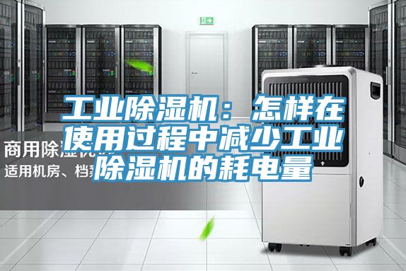 工业辣椒视频APP下载并安装：怎样在使用过程中减少工业辣椒视频APP下载并安装的耗电量