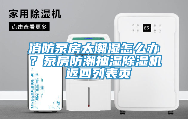 消防泵房太潮湿怎么办？泵房防潮抽湿辣椒视频APP下载并安装 返回列表页