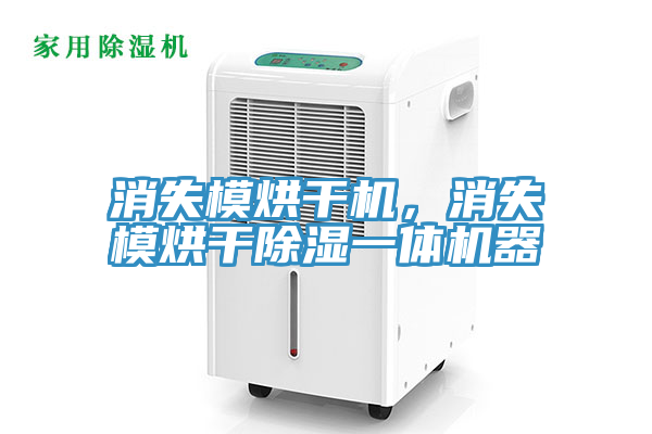 消失模烘干机，消失模烘干除湿一体机器