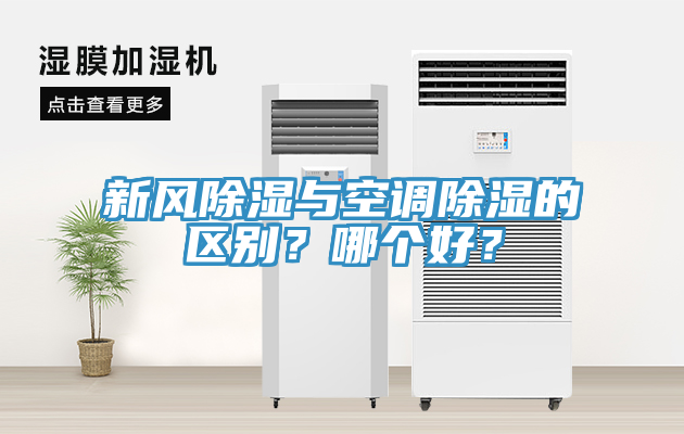 新风除湿与空调除湿的区别？哪个好？