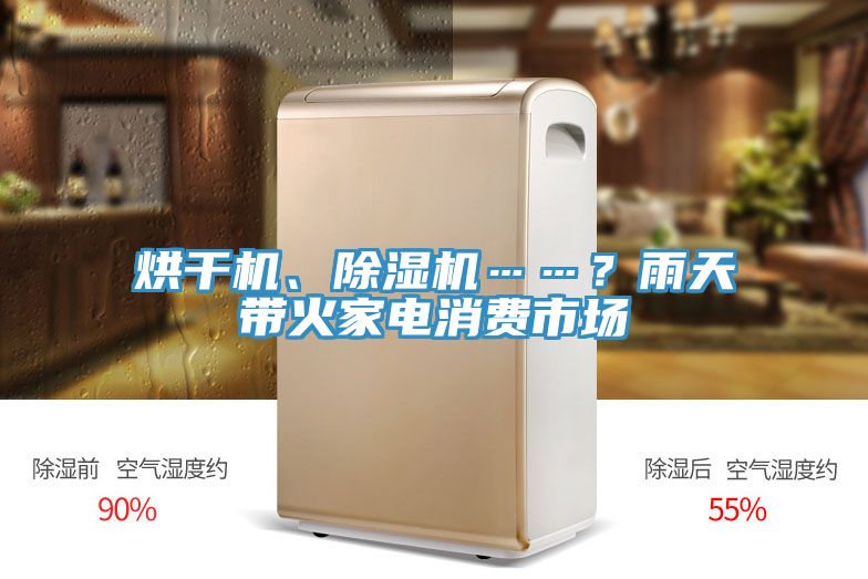 烘干机、辣椒视频APP下载并安装……？雨天带火家电消费市场