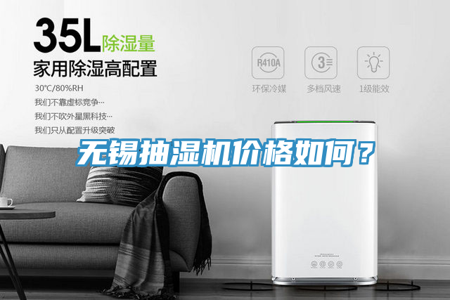 无锡抽湿机价格如何？