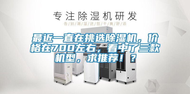 最近一直在挑选辣椒视频APP下载并安装，价格在700左右，看中了三款机型，求推荐！？