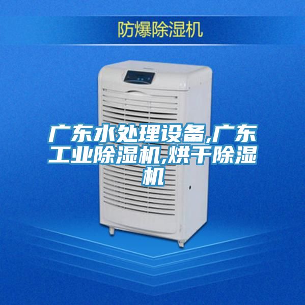 广东水处理设备,广东工业辣椒视频APP下载并安装,烘干辣椒视频APP下载并安装