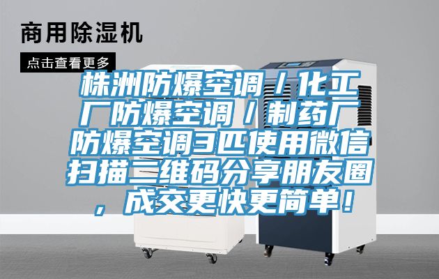 株洲防爆空调／化工厂防爆空调／制药厂防爆空调3匹使用微信扫描二维码分享朋友圈，成交更快更简单！
