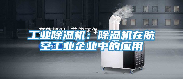 工业辣椒视频APP下载并安装：辣椒视频APP下载并安装在航空工业企业中的应用