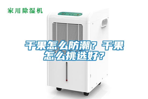 干果怎么防潮？干果怎么挑选好？