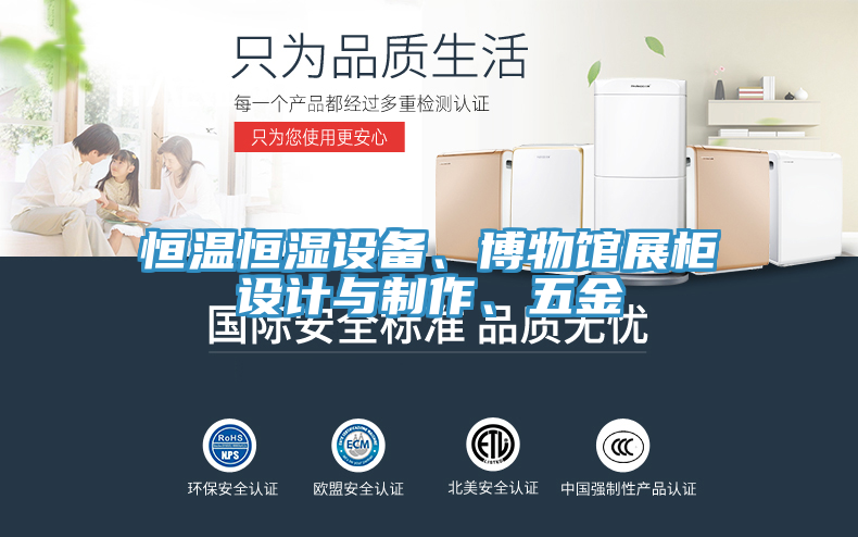 恒温恒湿设备、博物馆展柜设计与制作、五金