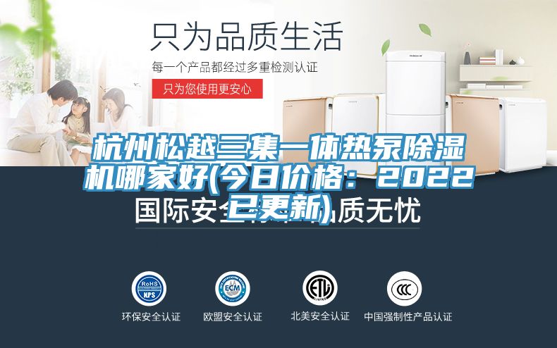杭州松越三集一体热泵辣椒视频APP下载并安装哪家好(今日价格：2022已更新)