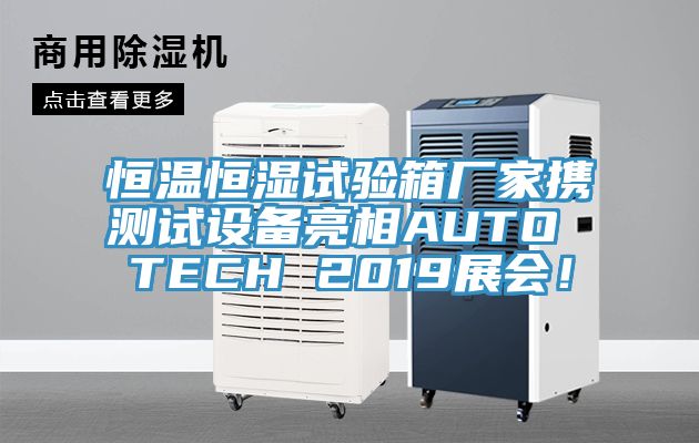 恒温恒湿试验箱厂家携测试设备亮相AUTO TECH 2019展会！