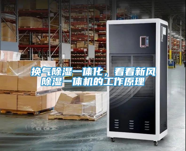 换气除湿一体化，看看新风除湿一体机的工作原理