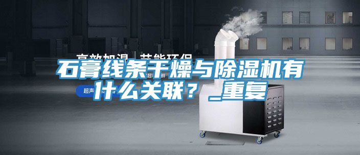 石膏线条干燥与辣椒视频APP下载并安装有什么关联？_重复