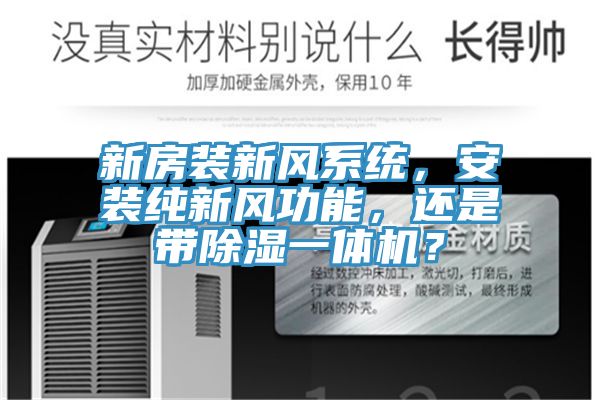 新房装新风系统，安装纯新风功能，还是带除湿一体机？