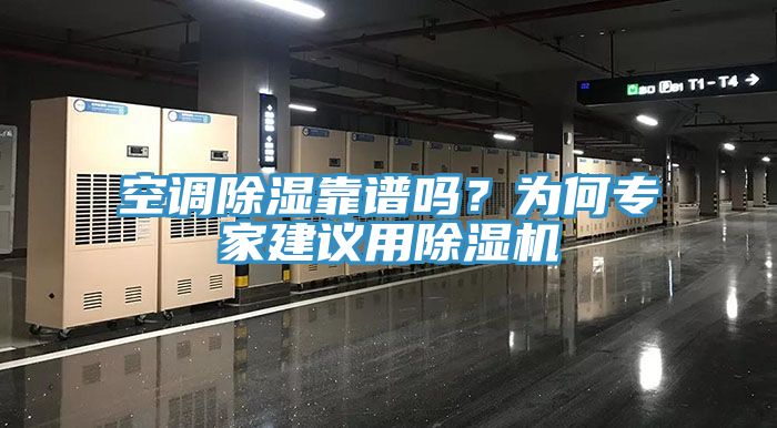 空调除湿靠谱吗？为何专家建议用辣椒视频APP下载并安装