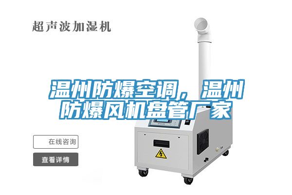 温州防爆空调，温州防爆风机盘管厂家