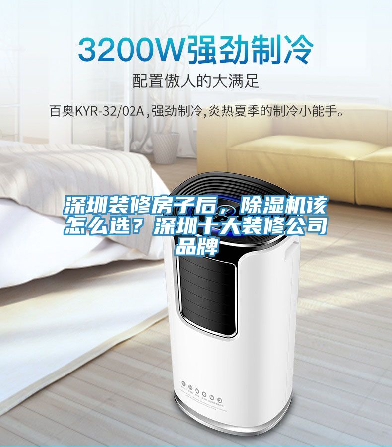 深圳装修房子后，辣椒视频APP下载并安装该怎么选？深圳十大装修公司品牌