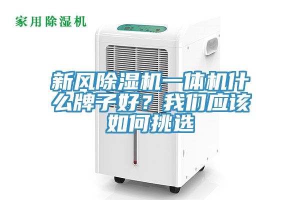 新风辣椒视频APP下载并安装一体机什么牌子好？辣椒视频软件应该如何挑选