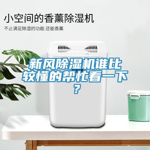 新风辣椒视频APP下载并安装谁比较懂的帮忙看一下？