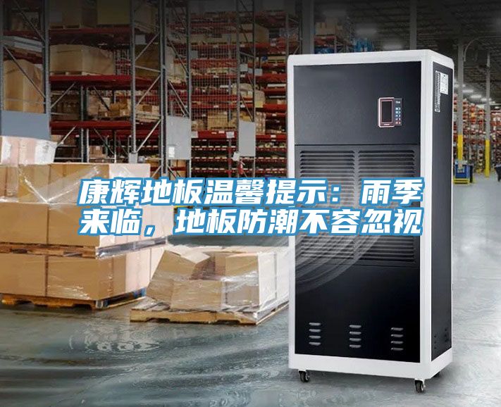 康辉地板温馨提示：雨季来临，地板防潮不容忽视