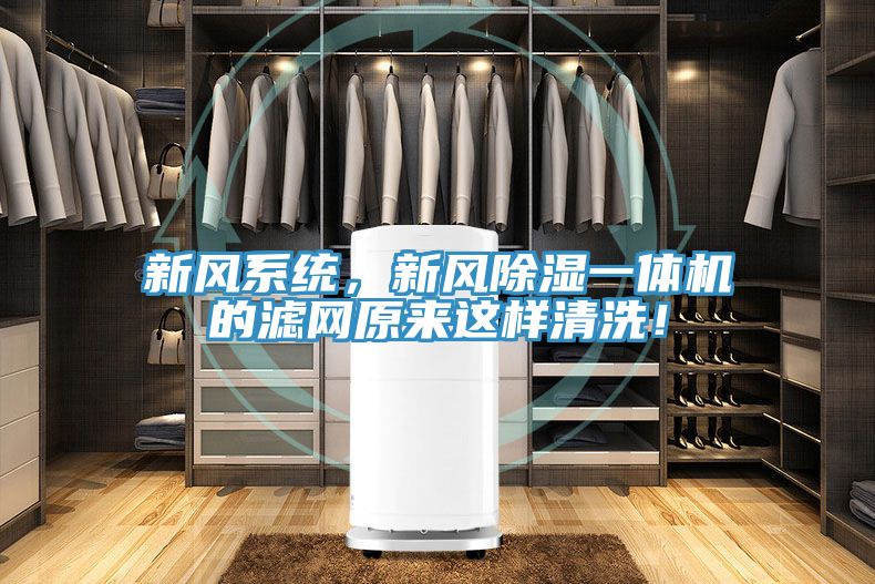 新风系统，新风除湿一体机的滤网原来这样清洗！