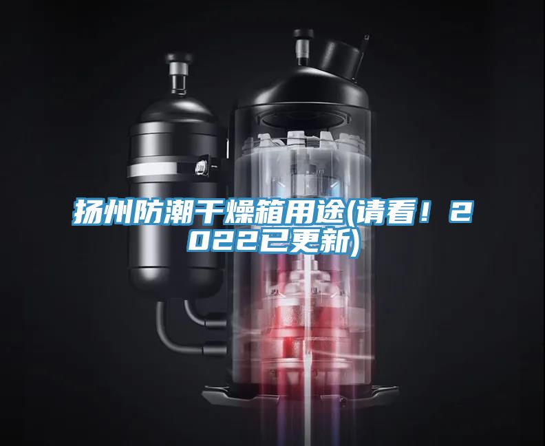 扬州防潮干燥箱用途(请看！2022已更新)