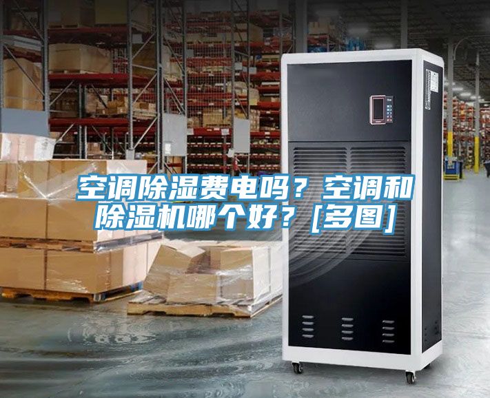 空调除湿费电吗？空调和辣椒视频APP下载并安装哪个好？[多图]