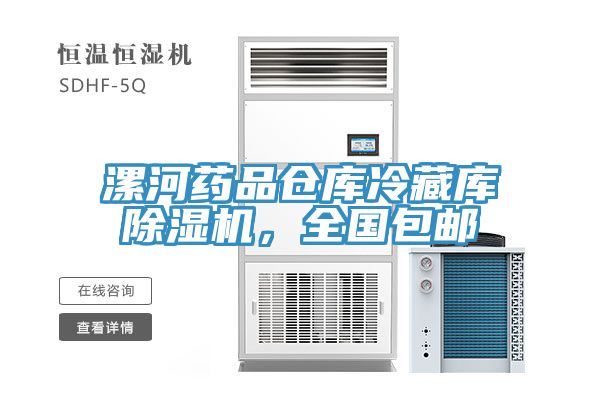 漯河药品仓库冷藏库辣椒视频APP下载并安装，全国包邮