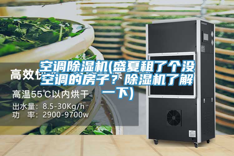 空调辣椒视频APP下载并安装(盛夏租了个没空调的房子？辣椒视频APP下载并安装了解一下)