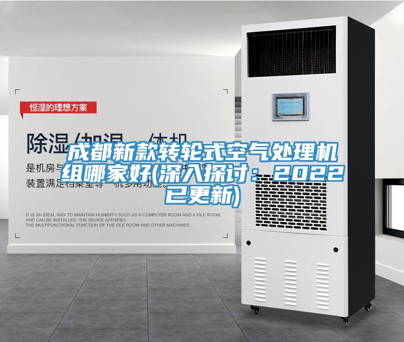 成都新款转轮式空气处理机组哪家好(深入探讨：2022已更新)
