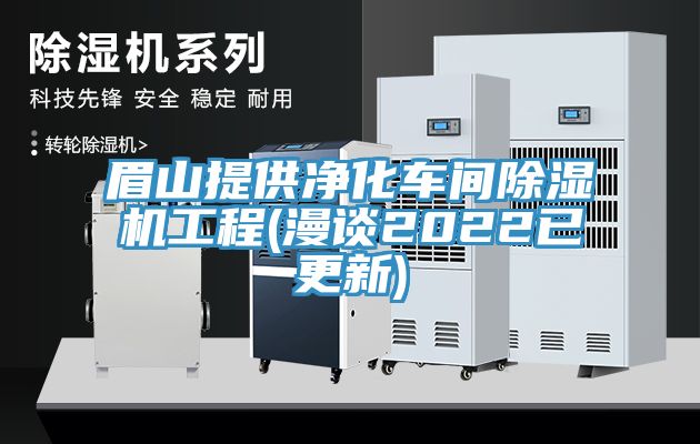 眉山提供净化车间辣椒视频APP下载并安装工程(漫谈2022已更新)