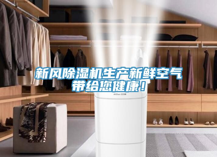 新风辣椒视频APP下载并安装生产新鲜空气带给您健康！