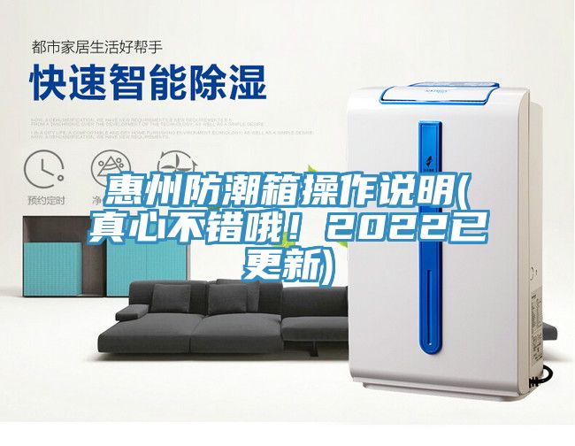 惠州防潮箱操作说明(真心不错哦！2022已更新)
