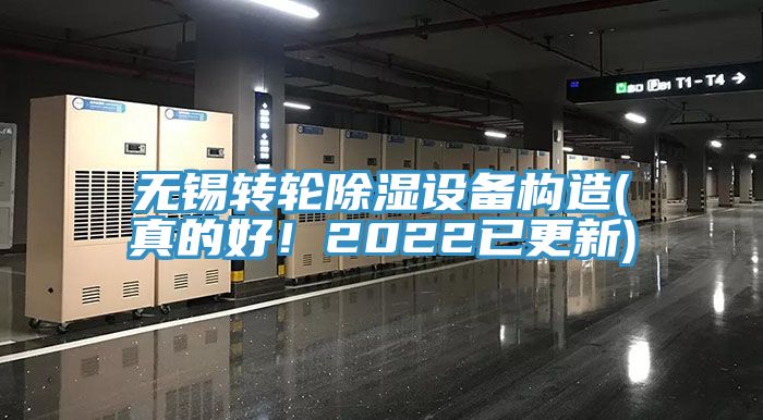 无锡转轮除湿设备构造(真的好！2022已更新)