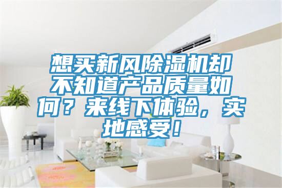 想买新风辣椒视频APP下载并安装却不知道产品质量如何？来线下体验，实地感受！