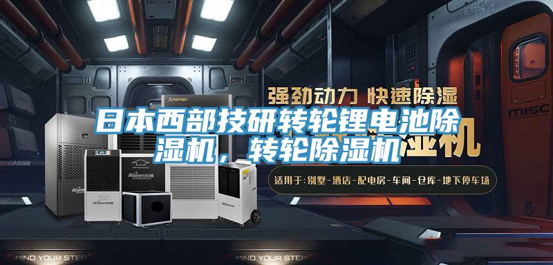 日本西部技研转轮锂电池辣椒视频APP下载并安装，转轮辣椒视频APP下载并安装