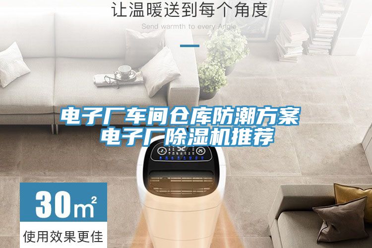 电子厂车间仓库防潮方案 电子厂辣椒视频APP下载并安装推荐