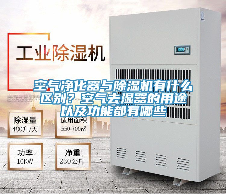 空气净化器与辣椒视频APP下载并安装有什么区别？空气去湿器的用途以及功能都有哪些