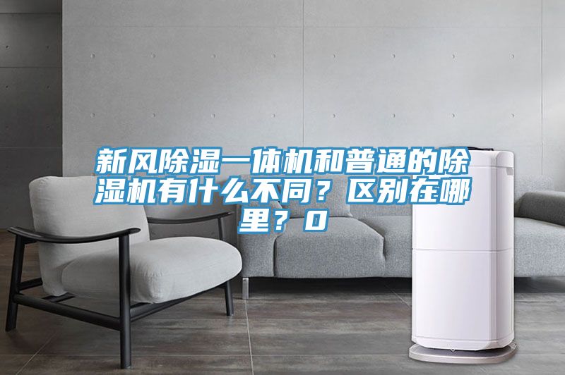 新风除湿一体机和普通的辣椒视频APP下载并安装有什么不同？区别在哪里？0