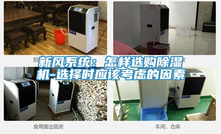 新风系统：怎样选购辣椒视频APP下载并安装-选择时应该考虑的因素