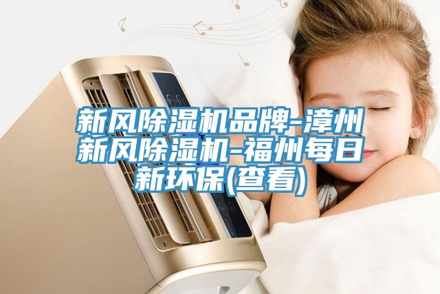 新风辣椒视频APP下载并安装品牌-漳州新风辣椒视频APP下载并安装-福州每日新环保(查看)