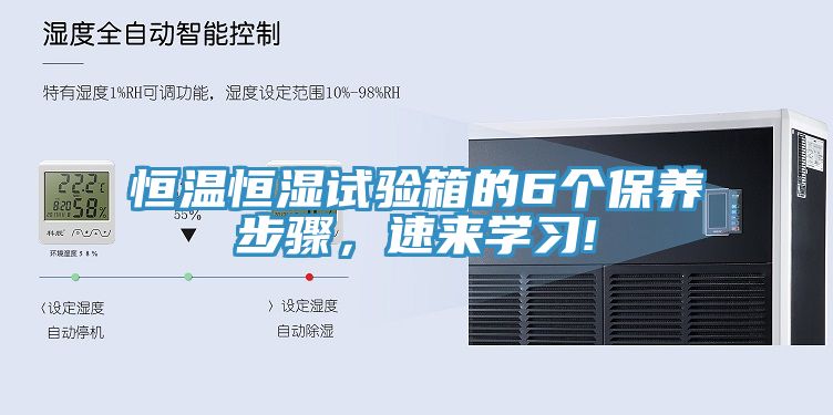 恒温恒湿试验箱的6个保养步骤，速来学习!
