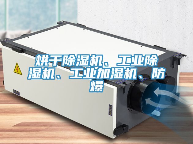 烘干辣椒视频APP下载并安装、工业辣椒视频APP下载并安装、工业加湿机、防爆