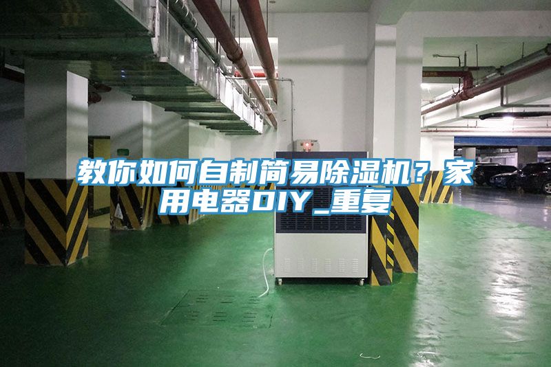 教你如何自制简易辣椒视频APP下载并安装？家用电器DIY_重复