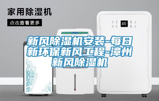 新风辣椒视频APP下载并安装安装-每日新环保新风工程-漳州新风辣椒视频APP下载并安装