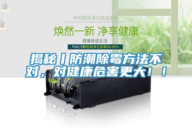 揭秘丨防潮除霉方法不对，对健康危害更大！！